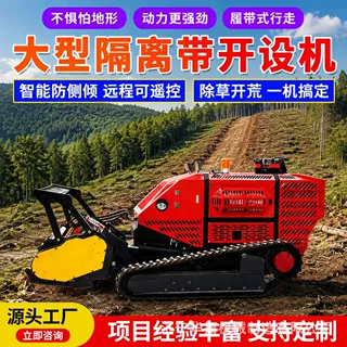 森林防火隔离带开设机智能遥控开辟机大型履带式拓荒机割灌清障机