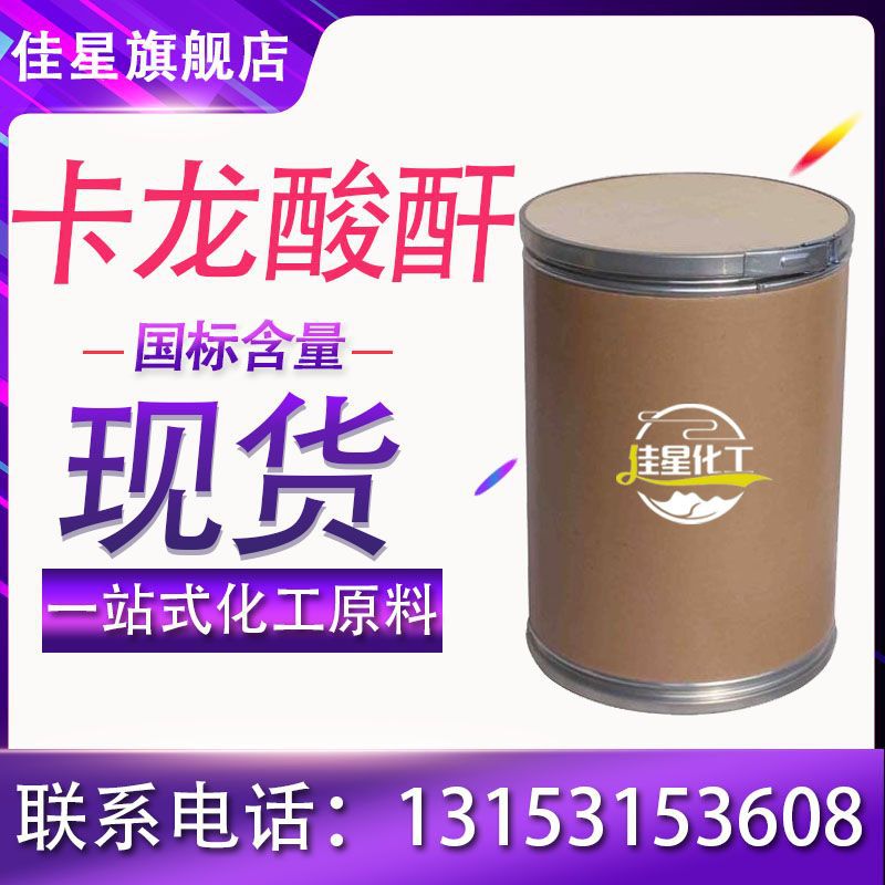 济南卡龙酸酐厂家 含量99% 现货供应卡龙酸酐