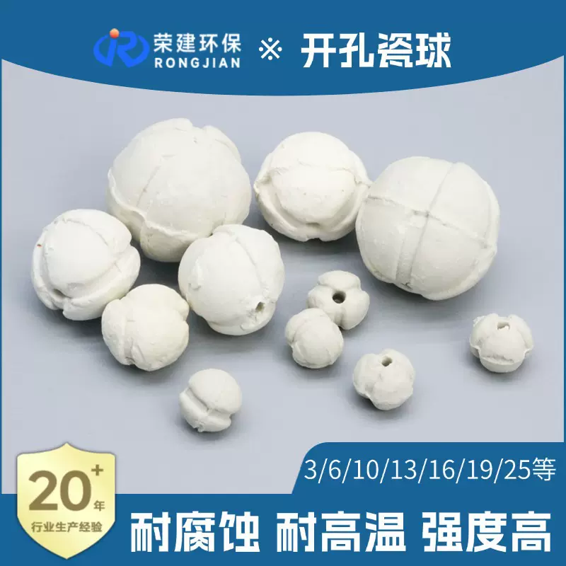 荣建环保开孔瓷球多规格氧化铝瓷球填料炼油加氢裂化装置填料供应