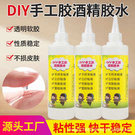 酒精胶保丽龙胶水无色透明布艺不织布麻绳儿童DIY速干木工胶水