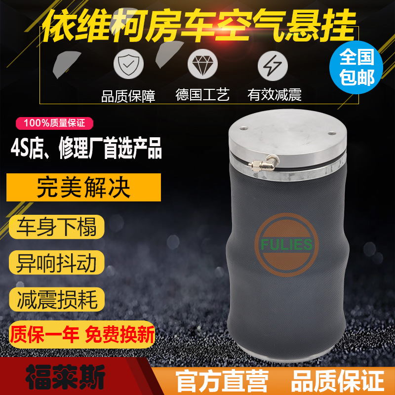 福莱斯FLS-SZ135-19S依维柯房车空气悬挂气囊GLIDERITE GR135-19L