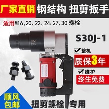 s30j-1扭剪扳手 扭剪型电动扳手 钢结构工程电动扳手 厂家