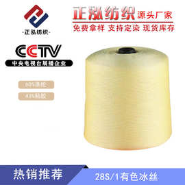 【正泓】28NM/1抗起球冰丝纱线春夏针织高粘度冰丝色纱粘涤毛线厂