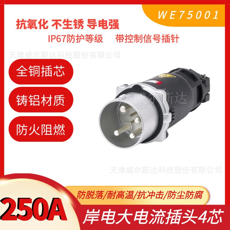 特价  大电流工业插头WE75001 岸电插头250A 4芯防漏电 WESD IP67