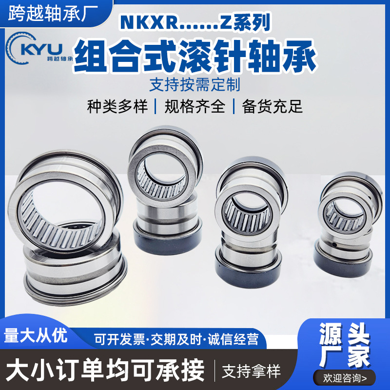 源头厂家供应 组合式滚针轴承NKXR……Z系列高速无噪音轴承套圈
