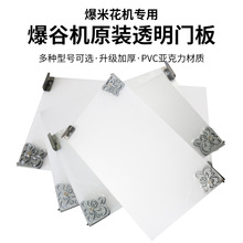 爆米花机门板配件爆谷机加厚PVC材质左右门体合页螺丝商用豆芽机