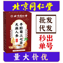 北京同仁堂天麻人参平卧菊三七茶代用茶养生茶批发代发