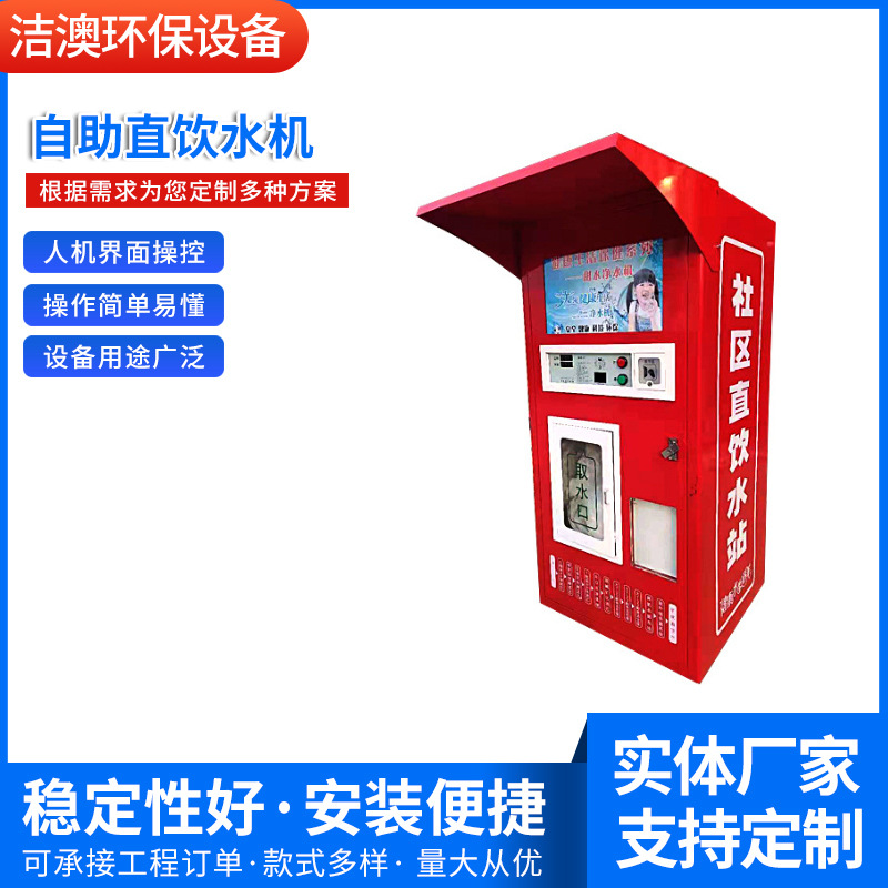 供应自动售水机 批发商用纯水大型投币纯净水机社区自助直饮水机