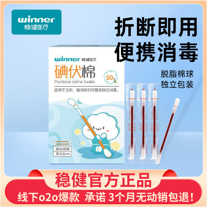 Winner Robust Medical Standard Boxed Double-Ended Breakable Iodophor Cotton Swabs Care and Disinfection Cotton Swabs 50 Bags/Box Winner Robust Medical Standard Boxed Double-Ended Breakable Iodophor Cotton Swabs Care and Disinfection Cotton Swabs 50 Bags/Box