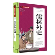 中华国学经典《儒林外史》中小学生课外阅读推荐书籍图书 带注解