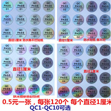 QCPASS出厂质检员工编码合格镭射QC1检验防水防伪不干胶贴纸QC2标