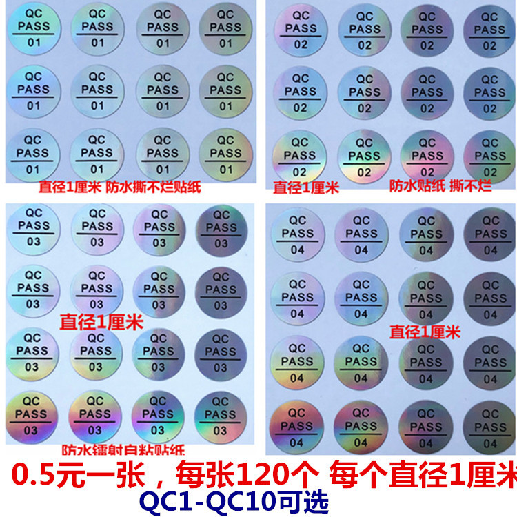QCPASS出厂质检员工编码合格镭射QC1检验防水防伪不干胶贴纸QC2标