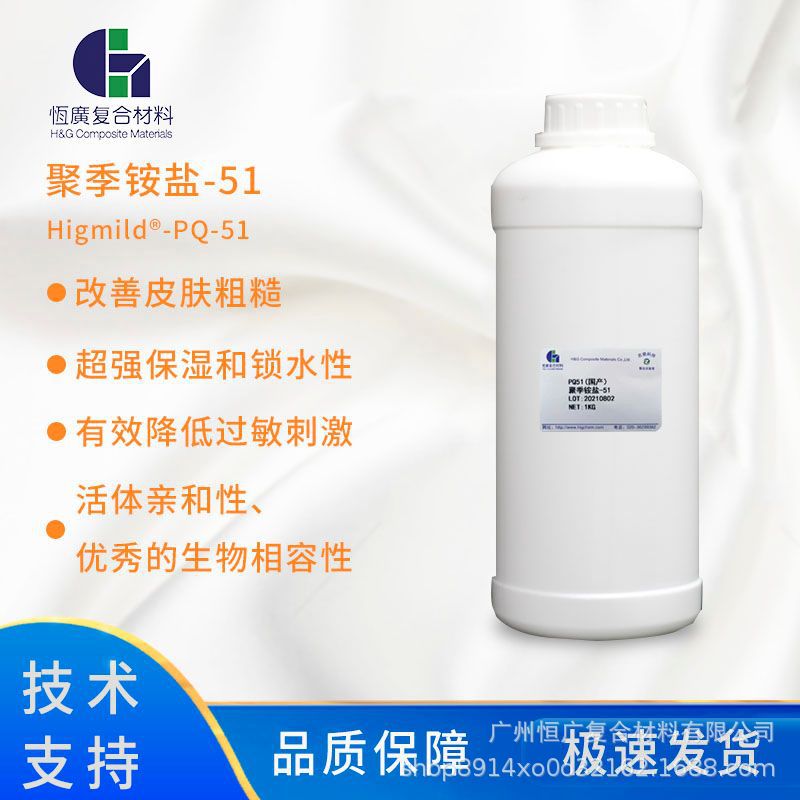 聚季铵盐-51  PQ-51人造细胞膜  超强保湿和锁水性 改善皮肤粗糙