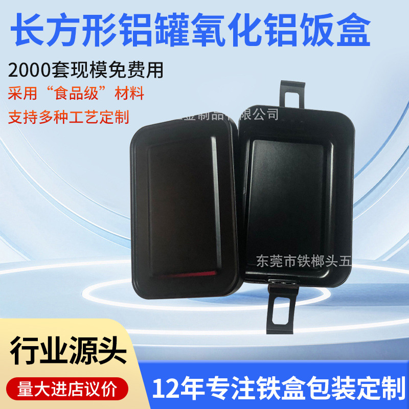 长方形铝罐氧化铝饭盒黑色铝罐铝制午饭盒便当可以定 制logo铝罐