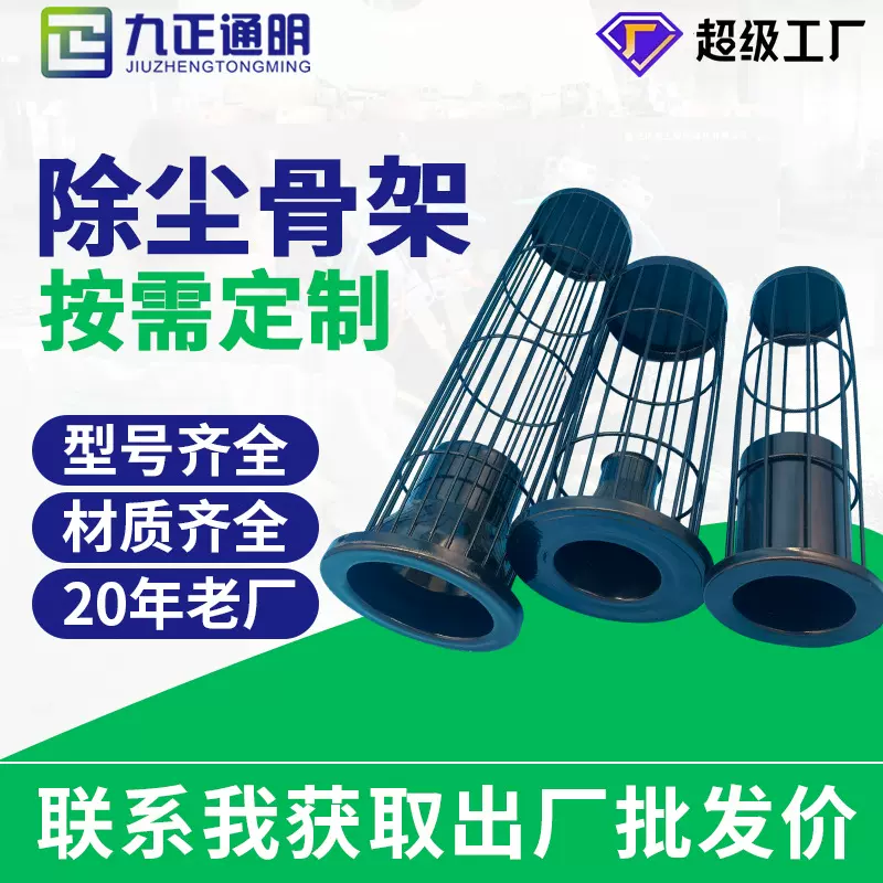 九正通明高温有机硅除尘袋笼 除尘设备配件骨架 除尘骨架龙骨厂家