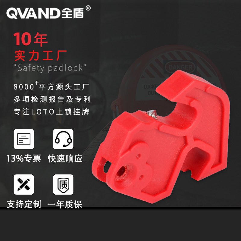 QVAND全盾小型塑壳断路器锁双用安全锁电工能量隔离锁具标牌