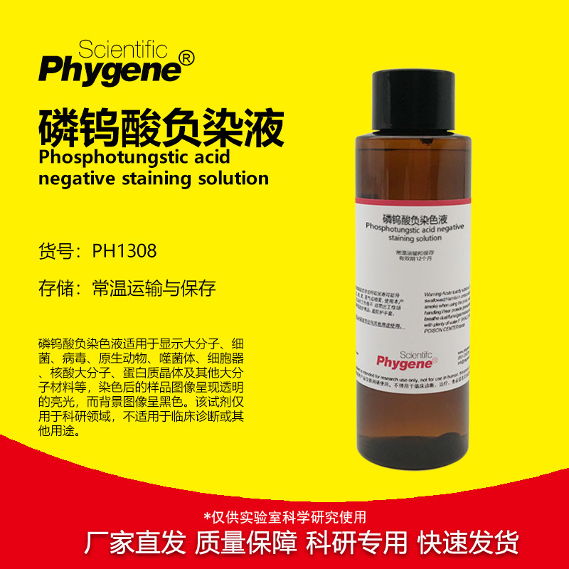 磷钨酸负染色液 2% 3% 5% 100mL 阴性染色 科研 [PH1308 PHYGENE]