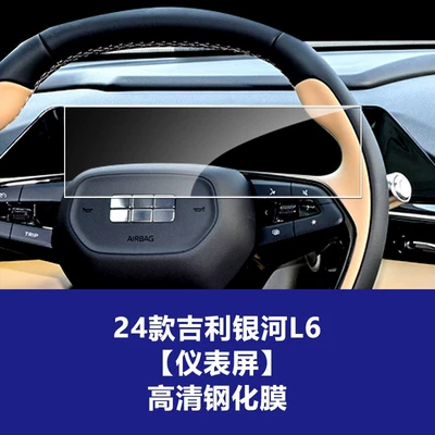 Car interior film | Film Interior Wholesale Agent - 23-24-geely-galaxy-l6-instrument-screen-high-definition-tempered-film