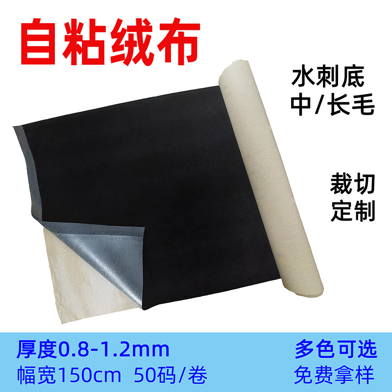 植绒布黑色水刺底布料首饰包装盒柜台展示布自粘绒布暖绒布料