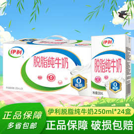 【8月新货】伊利脱脂纯牛奶250ml0脂肪成人学生早餐