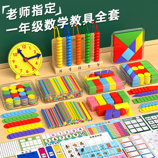 First grade mathematics teaching aids second grade first volume second volume full set primary school counter learning tools box learning supplies suit