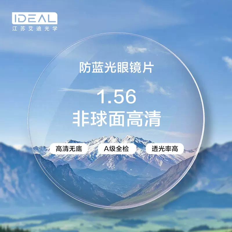 1.56防蓝光镜片树脂眼镜片近视远视高散眼镜镜片丹阳工厂批发