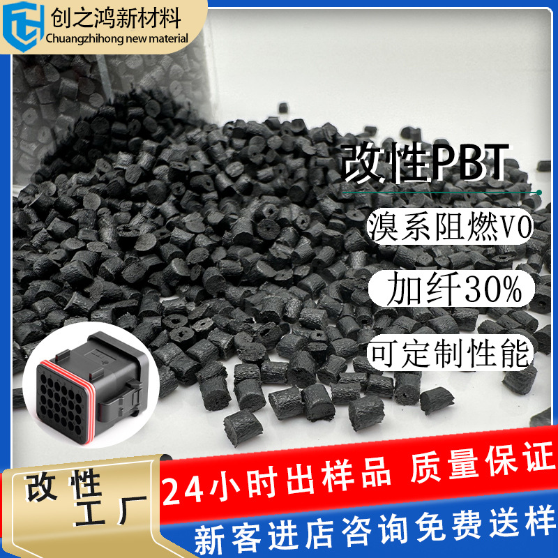 pbt溴系阻燃加纤30 耐腐蚀高抗冲耐老化新能源汽车充电枪外壳原料