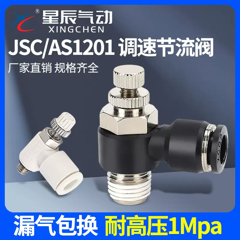星辰气动气管接头节流阀JSC4/6/8/10/12-M5/01/02/03/04/SL调速阀