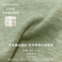 秋冬羊毛蚕丝混纺面料冬季保暖时装布料休闲针织打底布品厂家直供