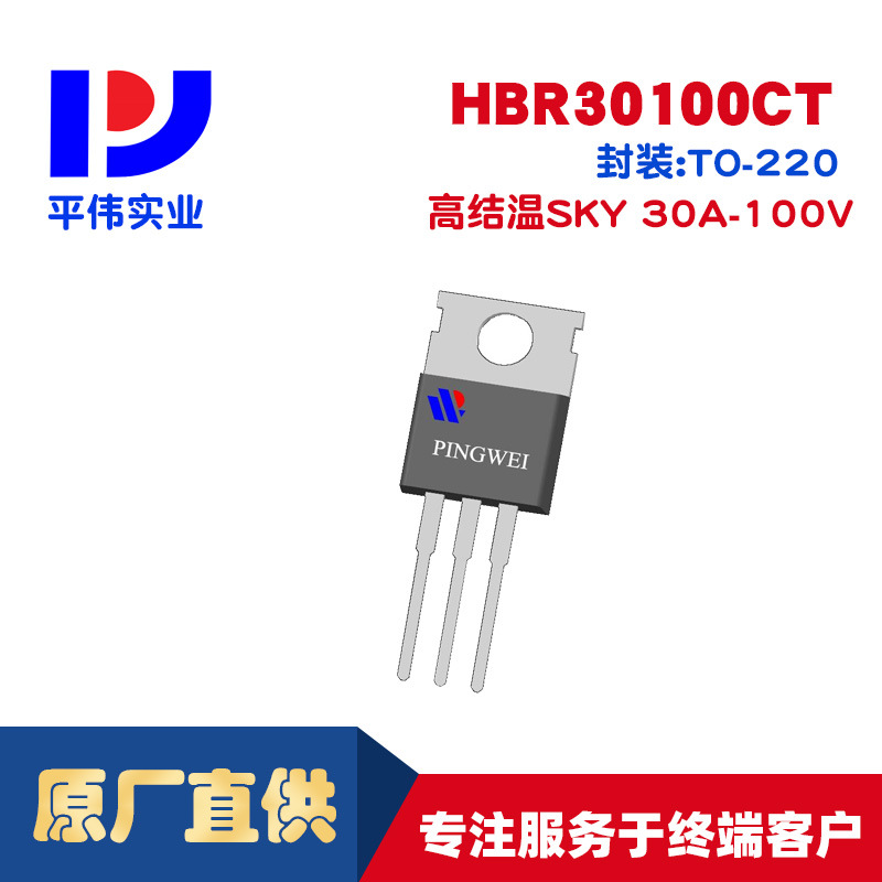 平伟高结温SKY肖特基HBR30100CT 30A100V
