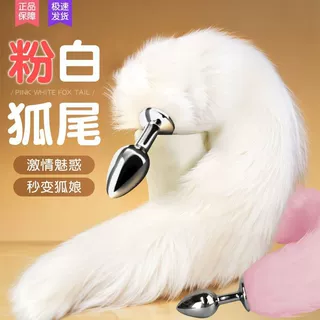 可拆卸SM狐狸尾巴后庭肛塞男女自慰玩具夫妻房事肛门扩张器道具