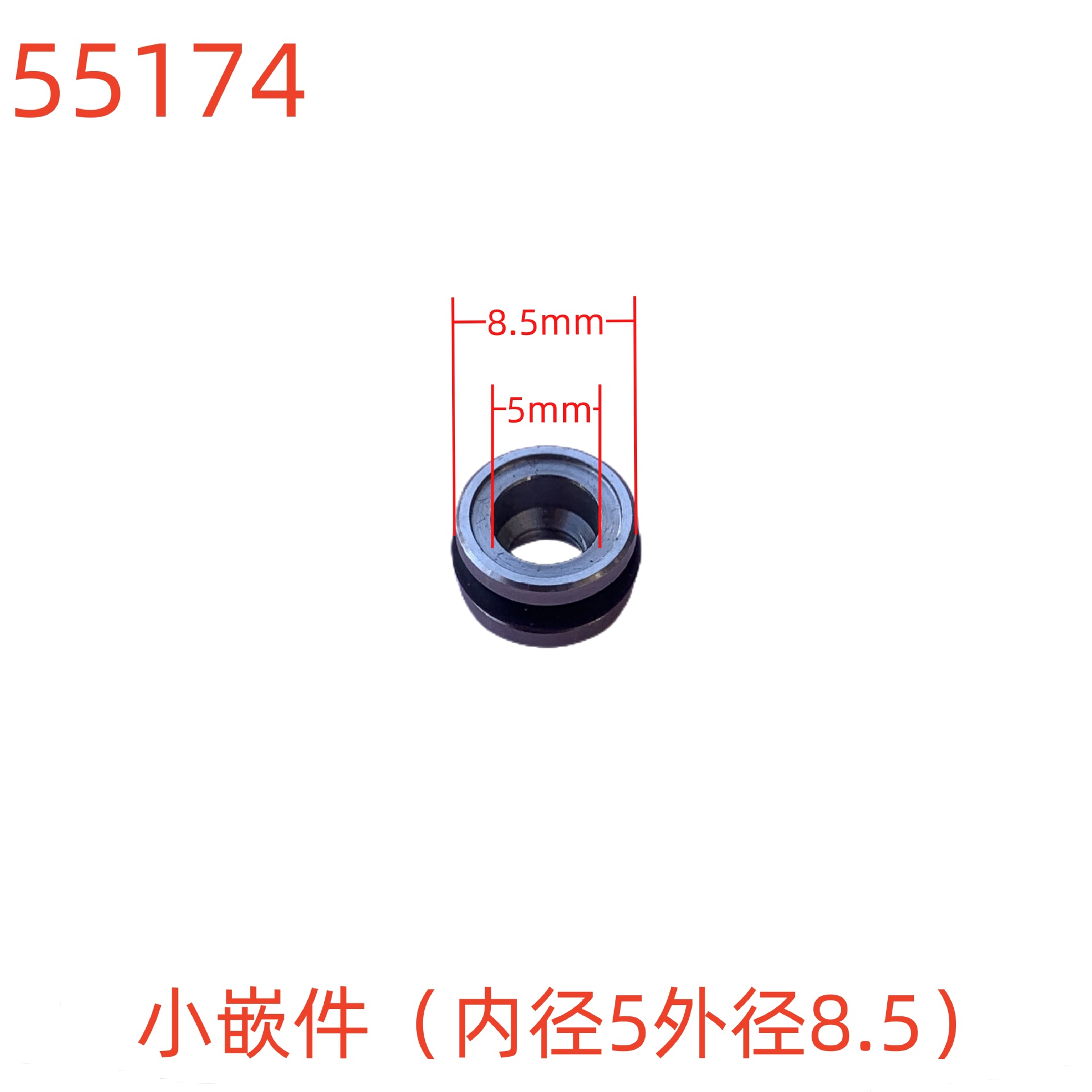 洗特小嵌件（内径5外径8.5）-55174号