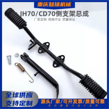 摩托车配件嘉陵JH70边脚架总成 边脚架助力车48C侧架加厚横铁总成