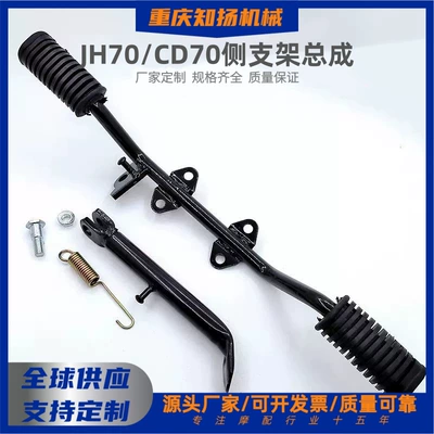 Motorcycle Parts Jialing Jh70 Side Stand Assembly, Side Stand for Moped 48C, Thickened Side Frame Crossbar Assembly