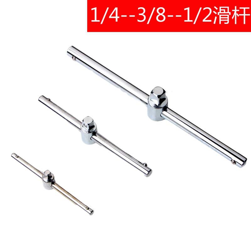 滑杆 大1/2中3/8小1/4飞T型接杆 加力杆管扳手接杆厂家汽修滑行杆