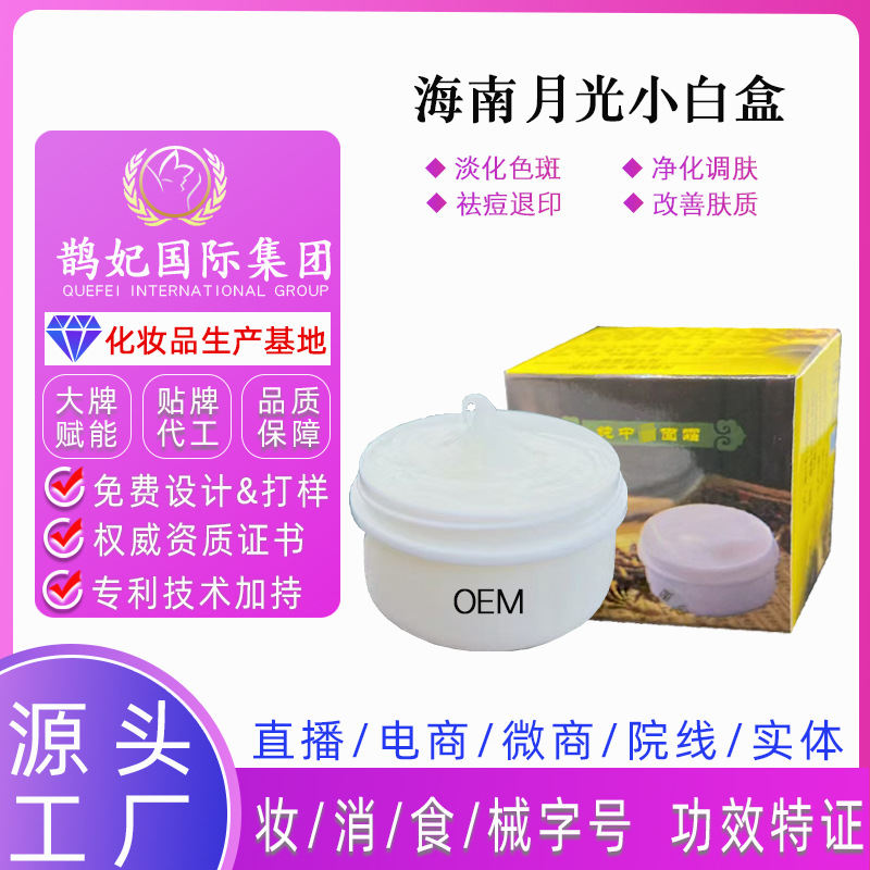 海南月光小白盒面霜 淡斑美白霜草本祛清痘净肤淡化痘印料体加 工