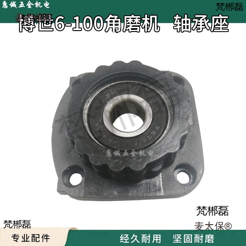 配6-100角磨机前盖轴承座03-100角磨机轴承座100角磨机配件麦太保