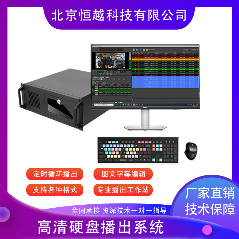 高清硬盘播出系统多格式音视频连续播出定时播出自动播出设备全套