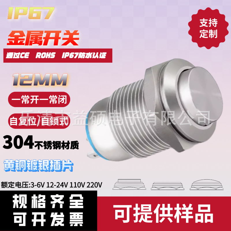 常开常闭10/12MM防水金属按钮开关 一开一闭平头/高头3脚自锁复位