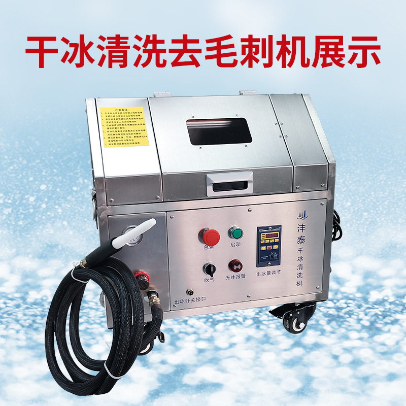 干冰清洗塑料毛刺PCBA板助焊剂清洗小型干冰机手机中框去毛刺设备