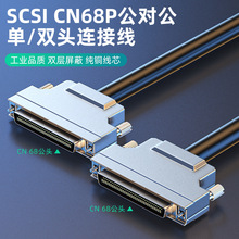 SCSI连接线CN68P公对公连接线68针对68针数据线螺丝弹片固定