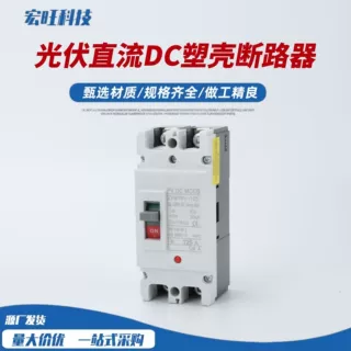 直流空气开关UPS塑壳空开DC500V1000V光伏直流断路器电动汽车电瓶