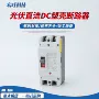 电动直流空气dc500v1000v空开