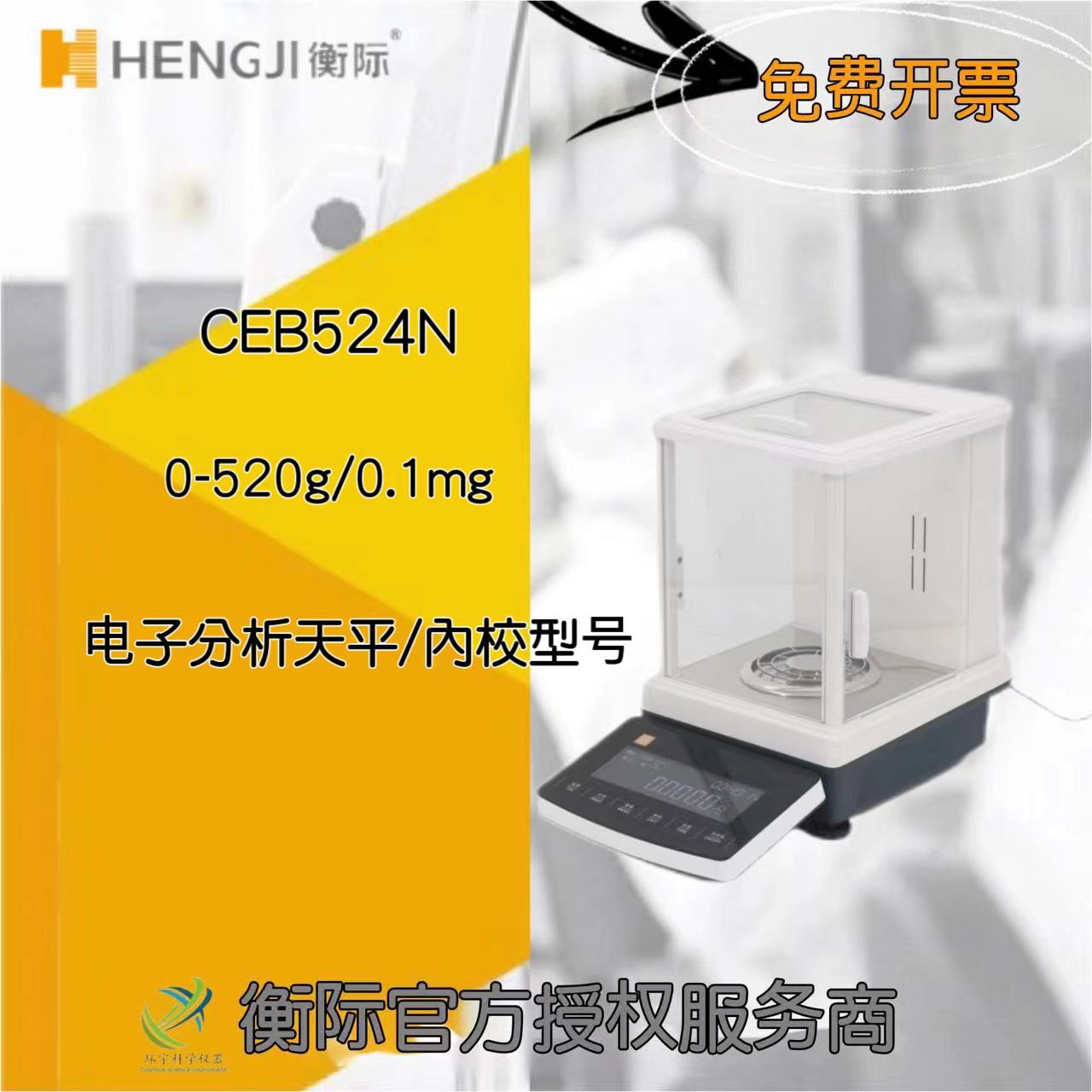 上海衡际CEB系列电子分析天平CEB524N/0-520g/0.1mg万分之一精度