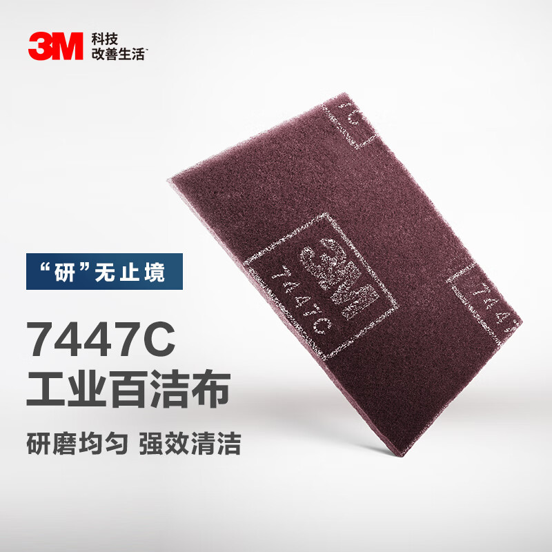 3M7447C工业百洁布除锈布锅具灶具抹布 抛光布去毛刺工业百洁布