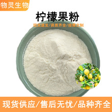 柠檬果粉水果榨汁喷粉固体饮料原料级添加半成品 原味柠檬粉