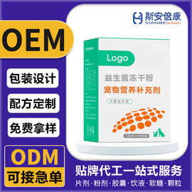贴牌定制益生菌冻干粉宠物营养补充剂 宠物益生菌厂家OEM/ODM代工