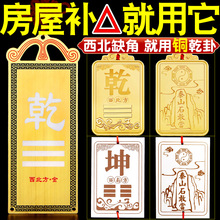 西北角房屋缺角补角牌纯黄铜坤卦摆件桃木震坎兑巽艮挂件八卦乾位