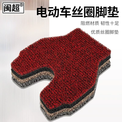 Electric vehicle foot mat — battery car foot pad 20mm