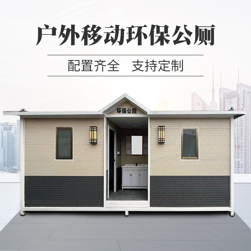 简易洗手间移动厕所卫生间户外景区公园环保公厕卫生间移动厕所